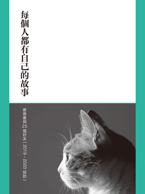 Title details for 每個人都有自己的故事 by 蔡育豪（張大魯） - Available